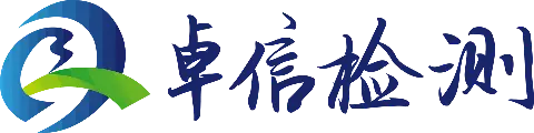 四川中科卓信检测认证有限公司